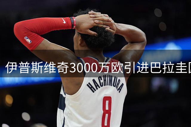 伊普斯维奇3000万欧引进巴拉圭国脚恩西索