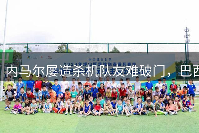 内马尔屡造杀机队友难破门，巴西杯赛场现神级传球