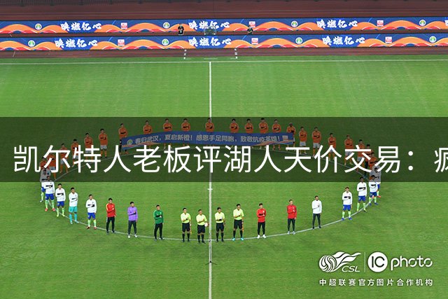 凯尔特人老板评湖人天价交易：疯狂但不关心