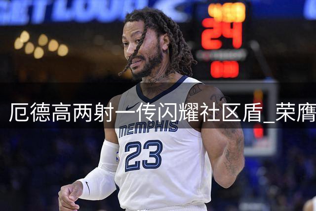 厄德高两射一传闪耀社区盾 荣膺决赛最佳球员