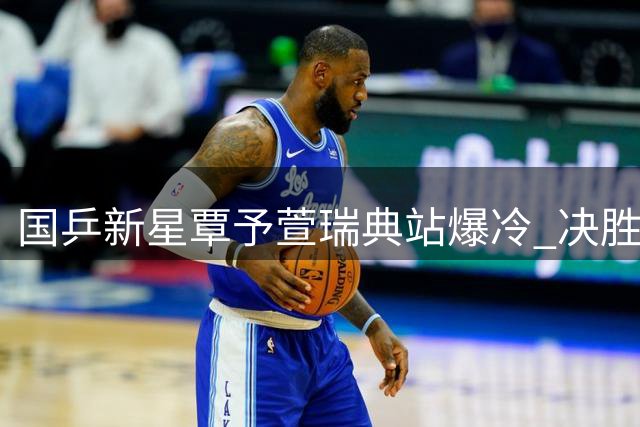 国乒新星覃予萱瑞典站爆冷 决胜局连夺4分逆转伊藤美诚
