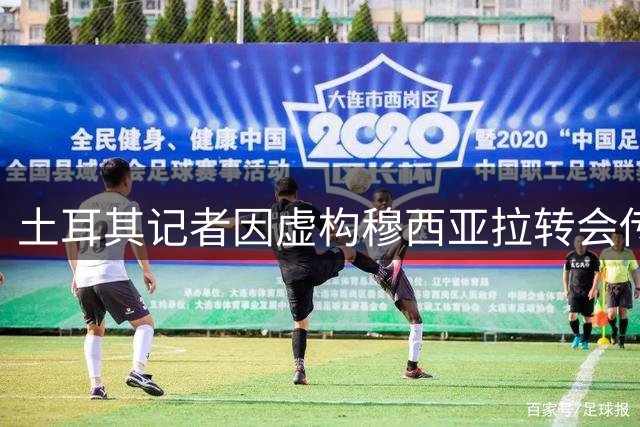 土耳其记者因虚构穆西亚拉转会传闻遭警方拘押
