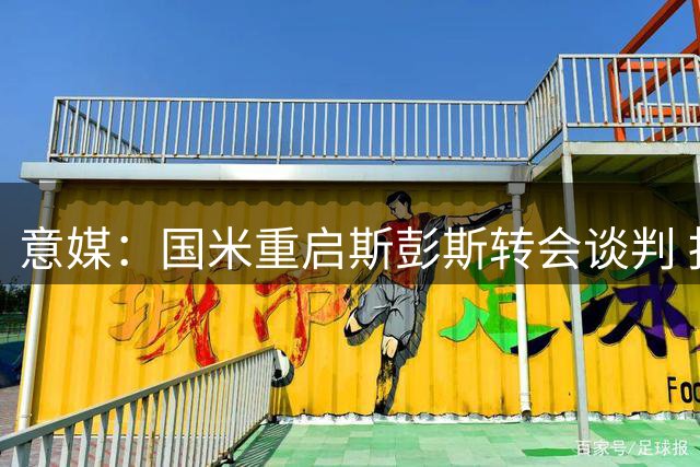 意媒：国米重启斯彭斯转会谈判 报价或达3000万镑