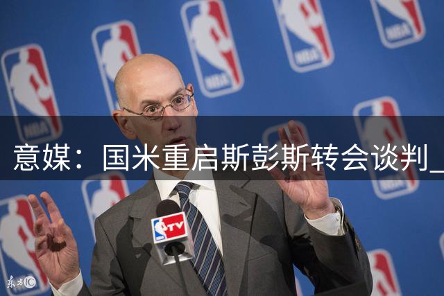 意媒：国米重启斯彭斯转会谈判 报价或达3000万镑