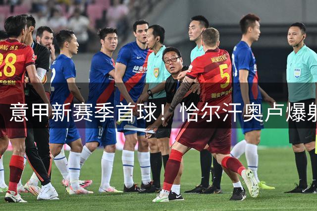意甲新赛季首球！恰尔汗奥卢爆射世界波破门，国米1-0闪击蒙扎