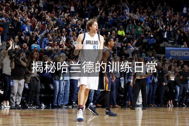 揭秘哈兰德的训练日常
