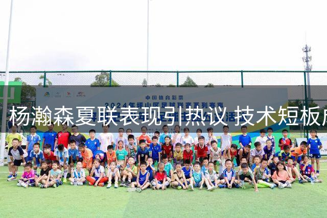 杨瀚森夏联表现引热议 技术短板成NBA敲门砖最大障碍