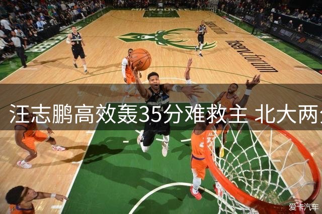 汪志鹏高效轰35分难救主 北大两分惜败上海交大无缘四强