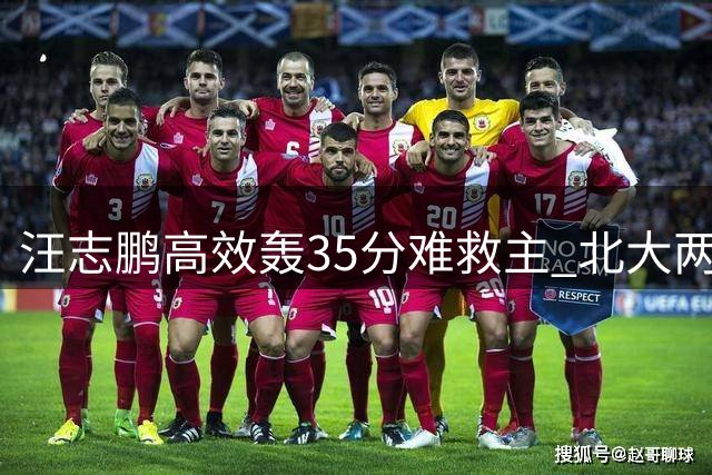 汪志鹏高效轰35分难救主 北大两分惜败上海交大无缘四强