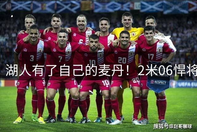 湖人有了自己的麦丹！2米06悍将：我喜欢防守最好的球员