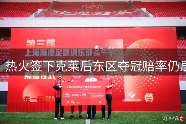 热火签下克莱后东区夺冠赔率仍居第五 76人领跑