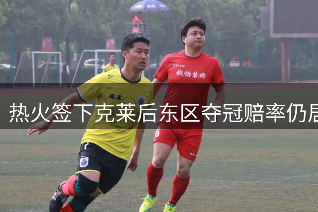 热火签下克莱后东区夺冠赔率仍居第五 76人领跑