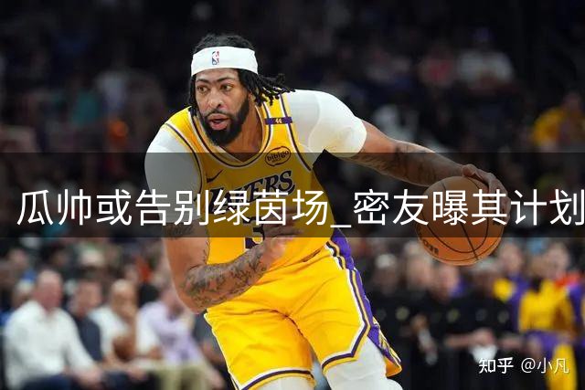 瓜帅或告别绿茵场 密友曝其计划开启退休生活