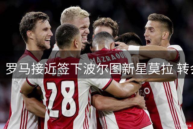 罗马接近签下波尔图新星莫拉 转会手续进行中