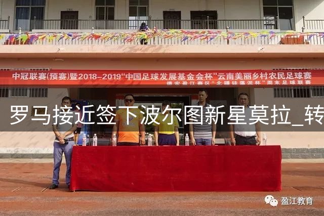 罗马接近签下波尔图新星莫拉 转会手续进行中