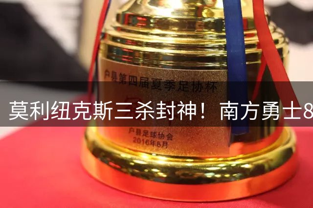 莫利纽克斯三杀封神！南方勇士8分逆转威尔士火焰创百人赛经典