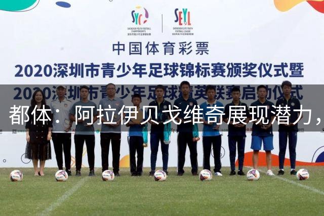 都体：阿拉伊贝戈维奇展现潜力，斯帕莱蒂新赛季或将其放在前腰