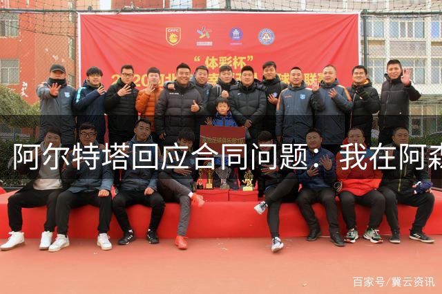 阿尔特塔回应合同问题：我在阿森纳很开心 续约不是难题