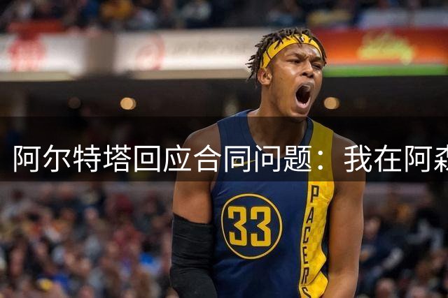 阿尔特塔回应合同问题：我在阿森纳很开心 续约不是难题