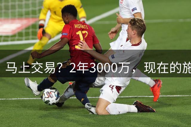 马上交易？2年3000万，现在的施罗德到底什么水平？