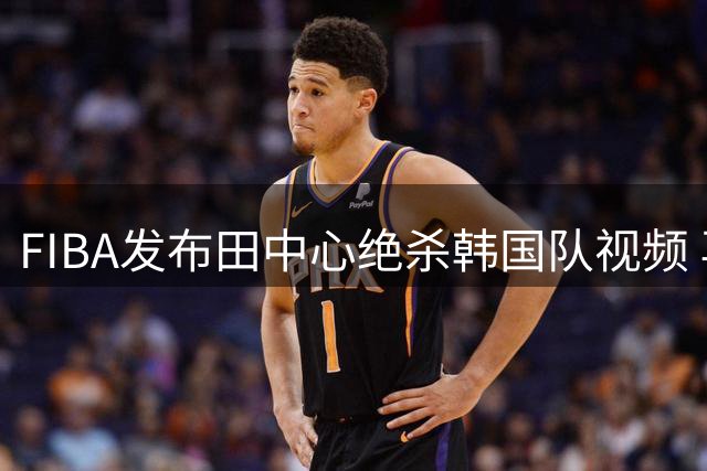 FIBA发布田中心绝杀韩国队视频 再现日本女篮关键功臣