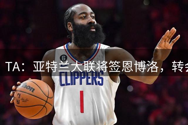 TA：亚特兰大联将签恩博洛，转会费约1800万美元