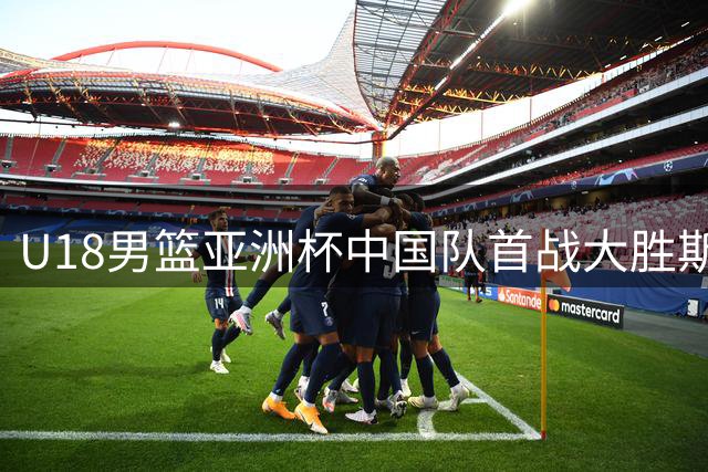 U18男篮亚洲杯中国队首战大胜斯里兰卡队